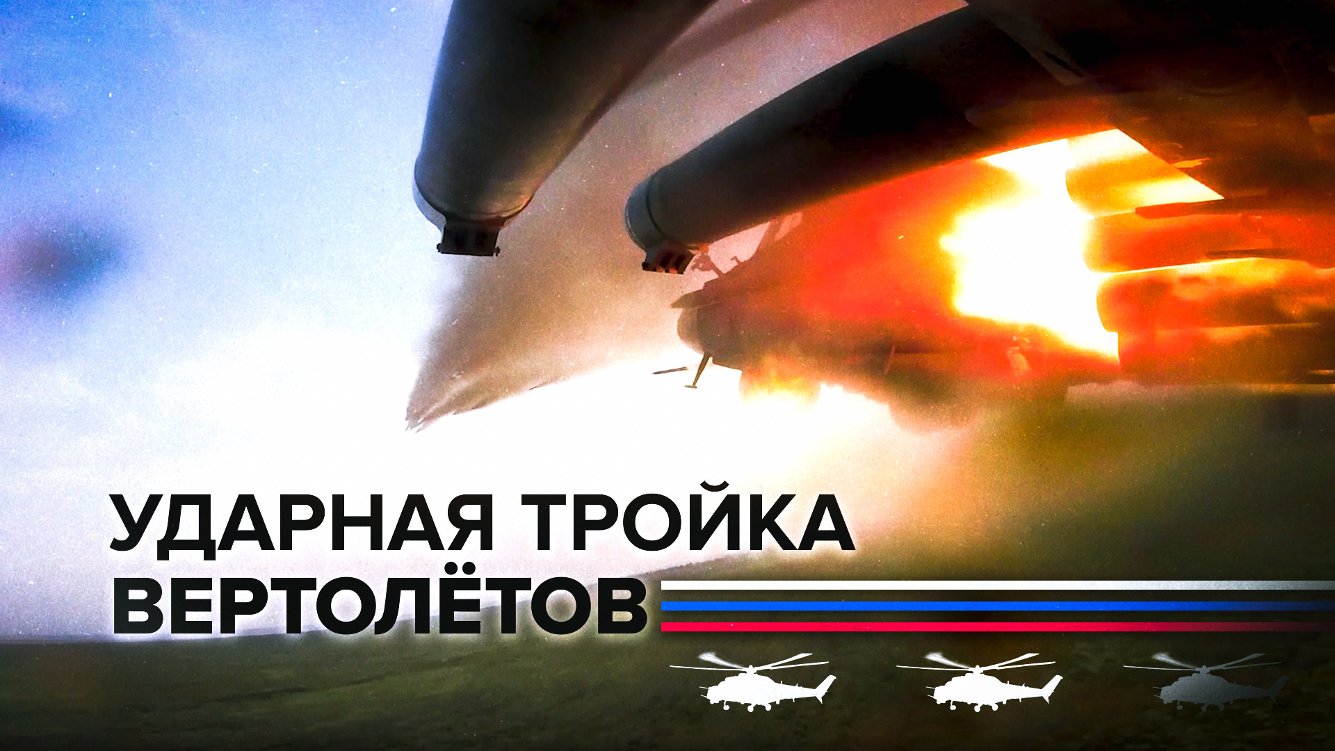 Кадры боевой работы экипажей вертолётов Ка-52, Ми-35 и Ми-8АМТШ