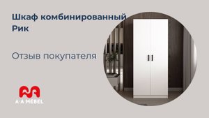 Шкаф 800 комбинированный белый - A-A MEBEL (Отзыв покупателя)