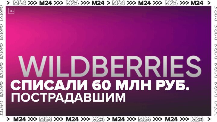 Wildberries списал 60 млн рублей начислений пострадавшим от мошенников продавцам