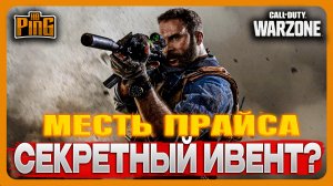 ? СЕКРЕТНЫЙ ИВЕНТ? - МЕСТЬ КАПИТАНА ПРАЙСА [WARZONE] | PingH8