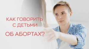 🙋♀️ Как говорить с детьми об абортах?