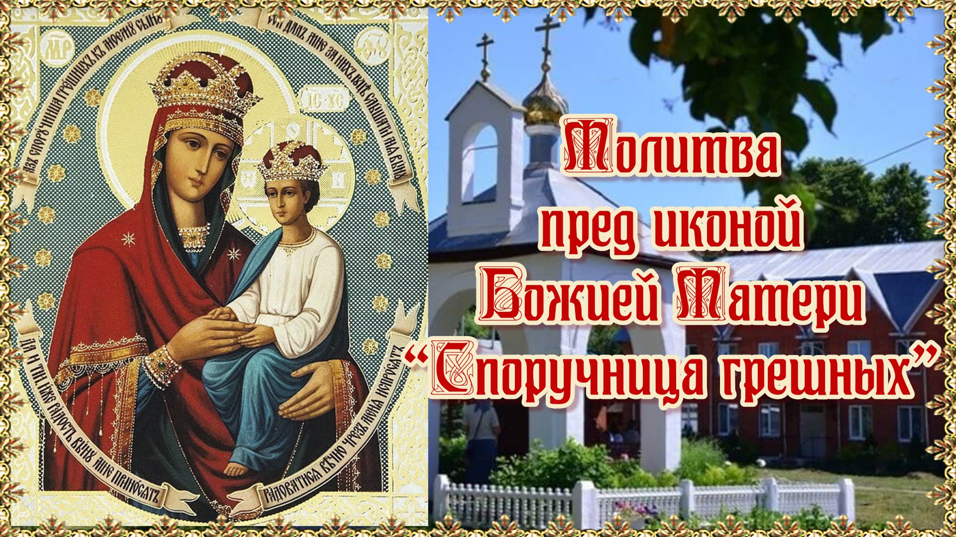 Молитва пред иконой Божией Матери “Споручница грешных”.