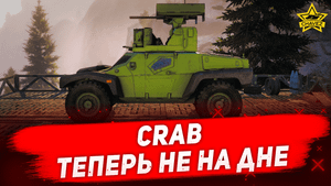 Гайд на CRAB: Теперь не на дне / Armored Warfare