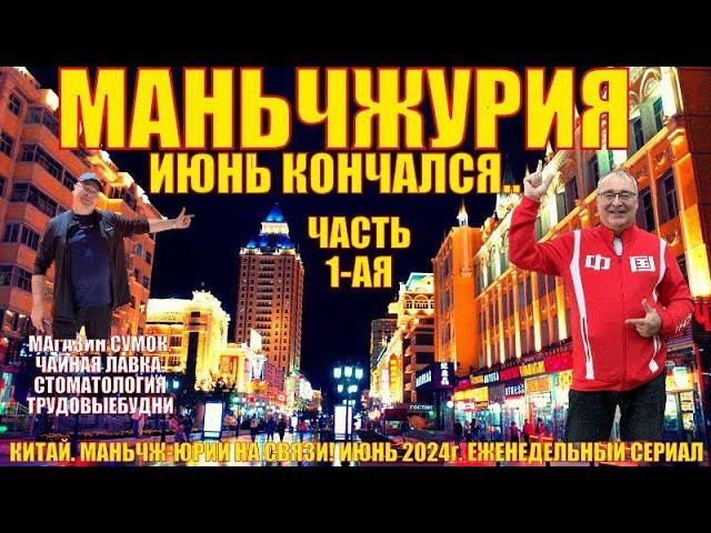 Маньчжурия 满洲里市  Конец июня 2024  Часть 1  Магазин сумок  Стоматология  Чайная лавка  Новый ресторан
