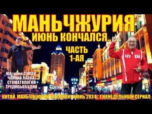 Маньчжурия 满洲里市  Конец июня 2024  Часть 1  Магазин сумок  Стоматология  Чайная лавка  Новый ресторан