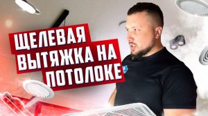 вытяжки на потолке