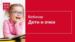 Дети и очки: что важно знать?