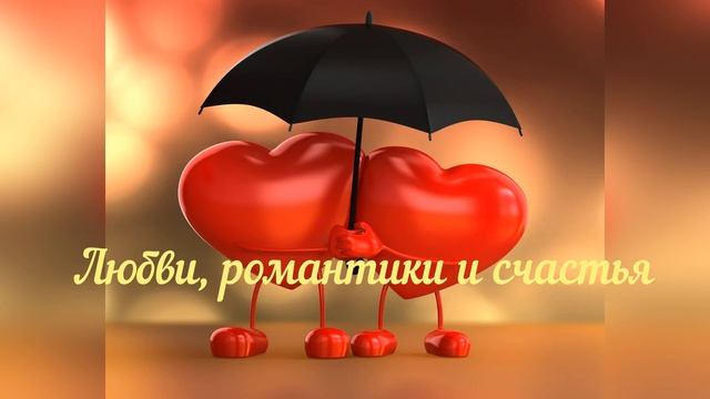 КРАСИВОЕ ПОЗДРАВЛЕНИЕ С #ДНЕМ ВЛЮБЛЕННЫХ, 14 февраля, смотреть онлайн