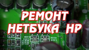 Ремонт нетбука HP (ноутбука) - замена гнезда питания
