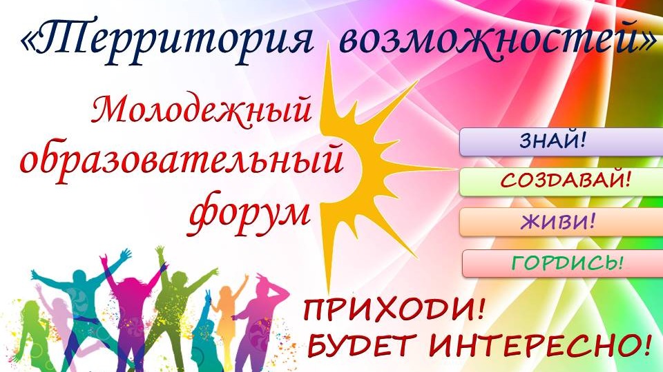 Молодежный образовательный форум "Территория возможностей"