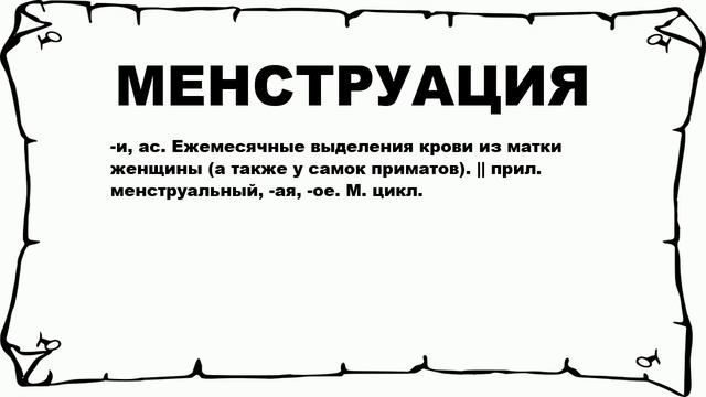 МЕНСТРУАЦИЯ - что это такое? значение и описание