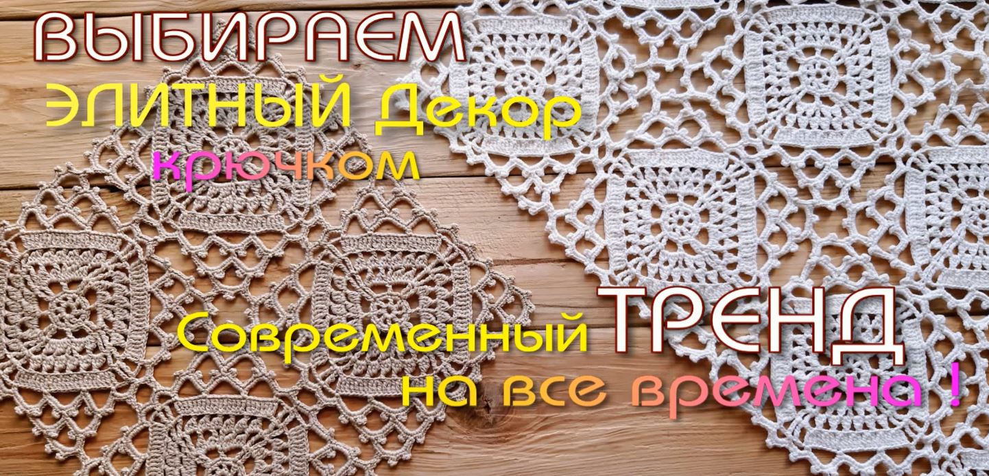 ВЫБИРАЕМ ЭЛИТНЫЙ ДЕКОР крючком - современный ТРЕНД ,  на все времена !!! #готоваяработа #обзор