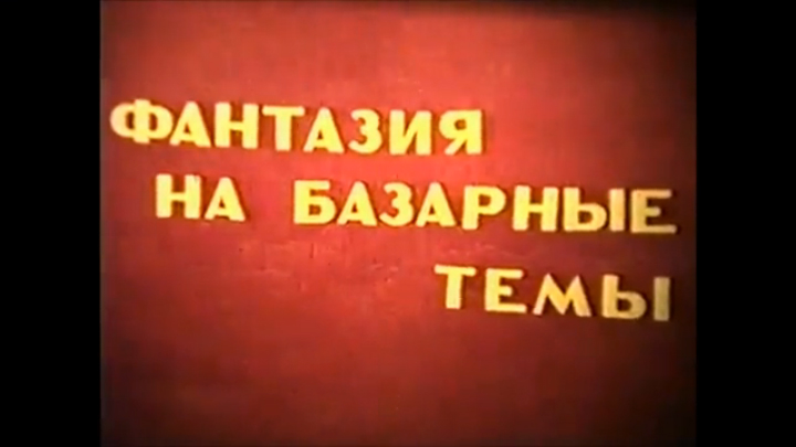 27 Каменец-Подольский - «Фантазии на базарные темы.»1989