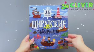 Пиратские лабиринты