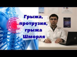 Грыжа, протрузия межпозвонкового диска, грыжа Шморля: в чем же разница?