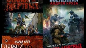 Андрей Круз - Эпоха мёртвых. Книга 1 - Начало Глава 07