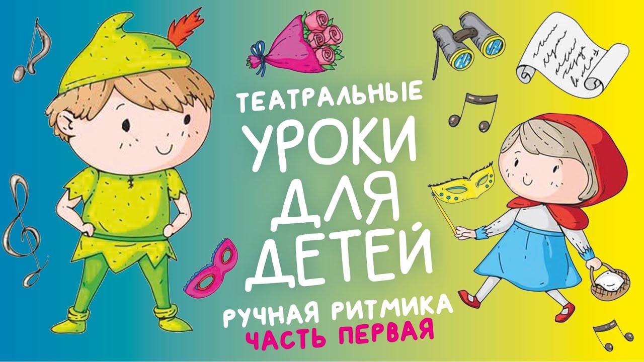 ТЕАТРАЛЬНЫЕ УРОКИ ДЛЯ ДЕТЕЙ: ручная ритмика (с актрисой Ириной Чувашовой) ЧАСТЬ1