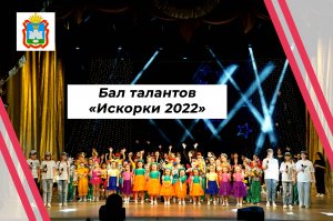 2022.11.25.Бал талантов "Искорки 2022"