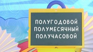 Говори и пиши правильно - Приставки - Слова-ловушки - С добрым утром, малыши!