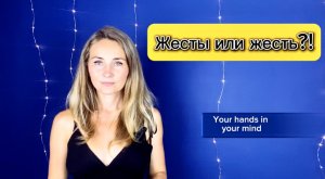 Жестикуляция или куда убрать руки при выступлении?