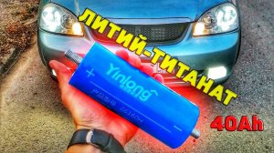 МОЩНОЕ ПИТАНИЕ ЗА 25 000₽ / ЛИТИЙ ТИТАНАТ / УСТАНОВКА НА LACETTI SEDAN / ЧАСТЬ 1
