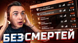 ВСЕЙ КОМАНДОЙ БЕЗ СМЕРТЕЙ на РМ в Варфейс [Warface]
