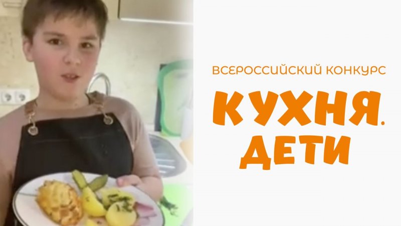 Савидов Никита | Кухня.Дети | г. Москва