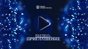 ВИДЕО-ПРИГЛАШЕНИЕ НА ДЕНЬ РОЖДЕНИЯ КОМПАНИИ