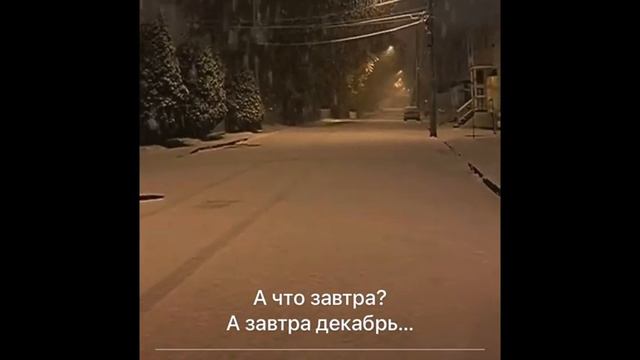 а что завтра? А завтра декабрь...