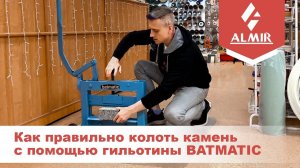 Как расколоть камень с помощью гильотины BATMATIC. Технология резки камня