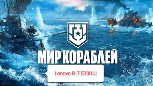 Мир кораблей v.13.0 - тест игры на Lenovo R 7 5700 U