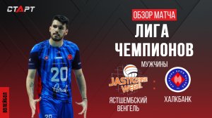 Лучшее в матче Ястшембский - Халкбанк/ The best in the match Jastrzebski - Halkbank