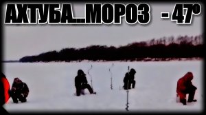РЕКА АХТУБА.МОРОЗ МИНУС СОРОК СЕМЬ