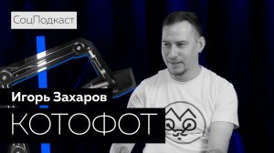 СоцПодкаст - Игорь Захаров | 5 выпуск |