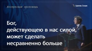 28.21.2024 Бог действующею в нас силой может сделать несравненно больше_епископ Ким Сонг Хён