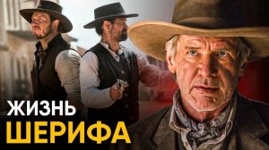 Что, если бы вы стали Шерифом Дикого Запада на один день?