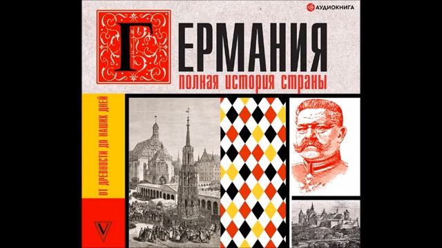 #Аудионовинка| Кэтрин Грэй «Германия. Полная история страны»