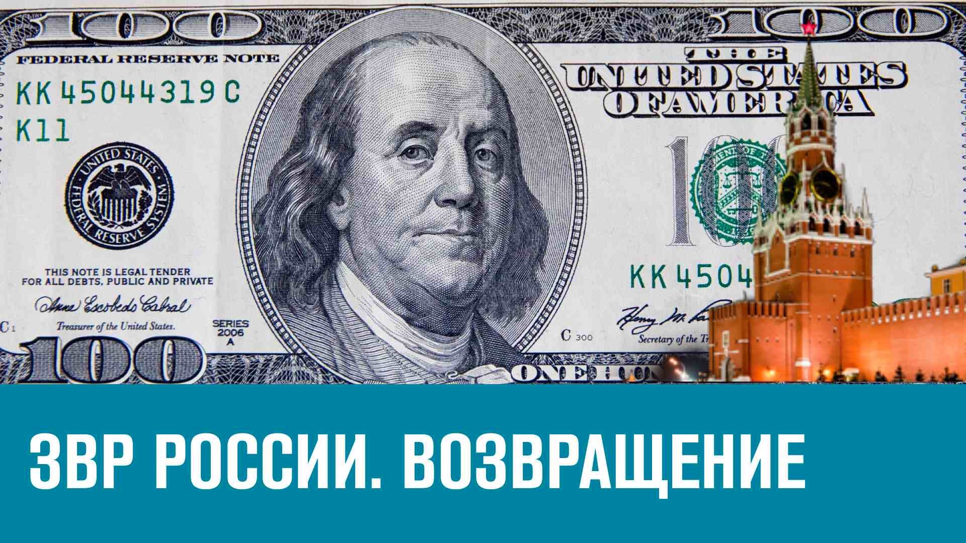 Возвращение золото-валютных резервов - Эконом FAQ/Москва FM
