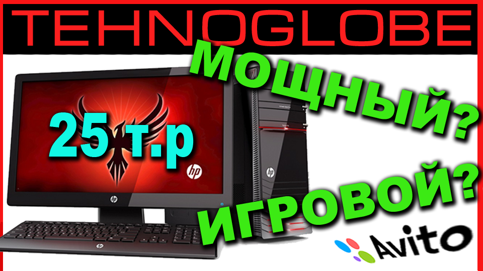 Типичный игровой компьютер с авито. Что он может.