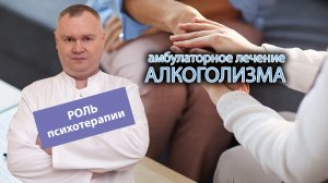 ? Роль психотерапии в амбулаторном лечении алкоголизма: особенности и результаты ?