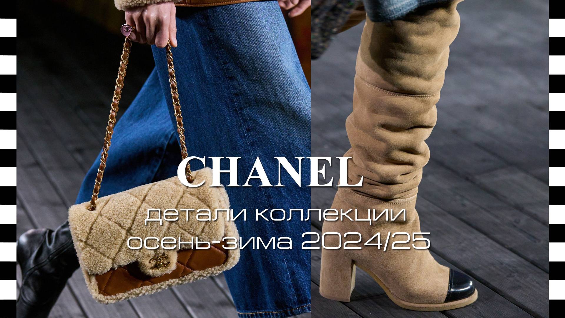 CHANEL - детали коллекции осень-зима 2024/25, крупным планом