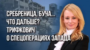 Откуда нанесут новый удар по России? Трифкович о разжигании в Грузии и на Балканах