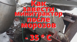 Как завести минитрактор после морозов - 35°.