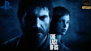 Прохождение: The Last of Us / Одни из нас. ч3. (Обновленная версия PS 4)