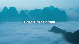 "РЕКА" ЮЛИЯ НИКОШЕНКО feat. NIKI MONTANO 2019