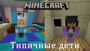 Типичные дети. Minecraft-версия.