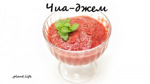 ЧИА-ДЖЕМ | список ингредиентов под видео ?