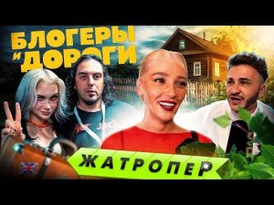 ЖатропеР: Блогеры и дороги / SRSLY