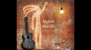 Аддис Абеба – Музыка счастья (2019)