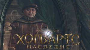 Hogwarts Legacy ? "Испытание - Руквуда″